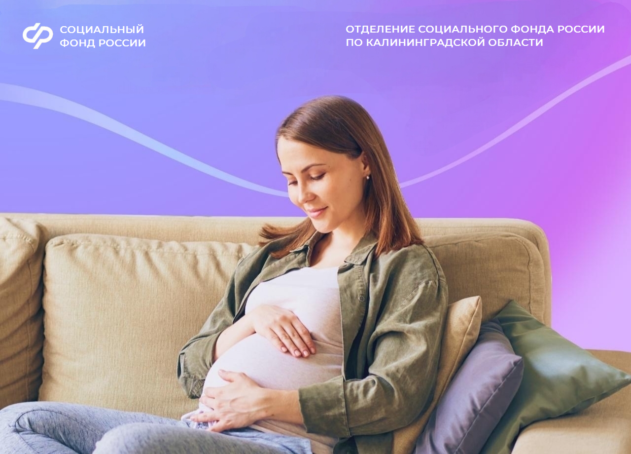 В 2026 году более 1,6 тысячи калининградских женщин получили услуги по родовым сертификатам 