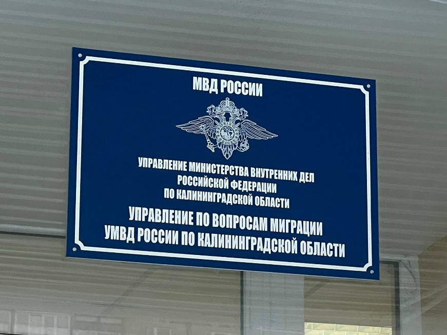 Нарушителей-мигрантов в Калининграде наказали на 400 с лишним тысяч рублей