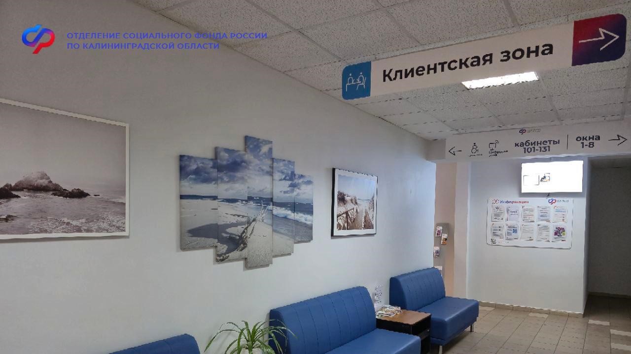 Порядка 500 тысяч услуг оказало калининградцам региональное Отделение СФР с начала года