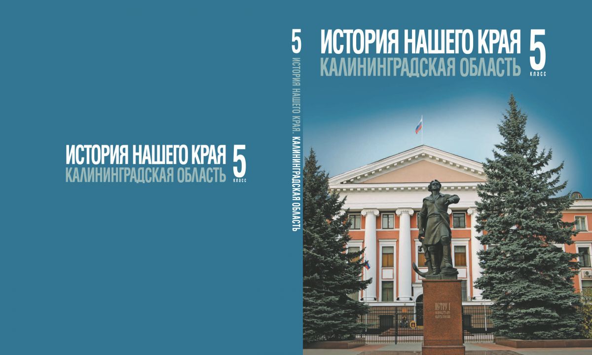 Новые учебники по истории края в Калининграде появятся в январе 2027‑го