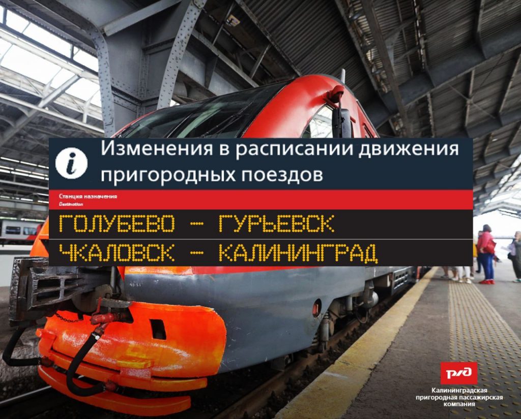 Изменится время отправления утреннего поезда «Голубево – Гурьевск»
