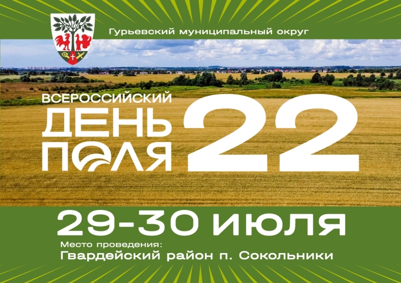 «Всероссийский день поля» под Калининградом стартует 28 июля