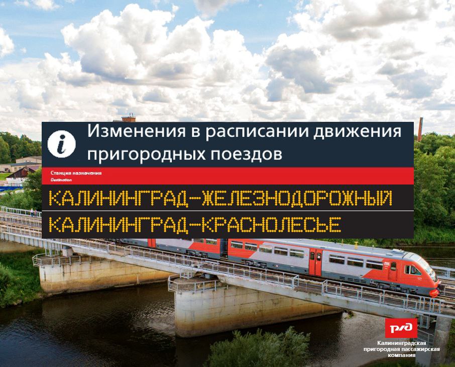 С 1 мая вернут поезд из Калининграда в Железнодорожный