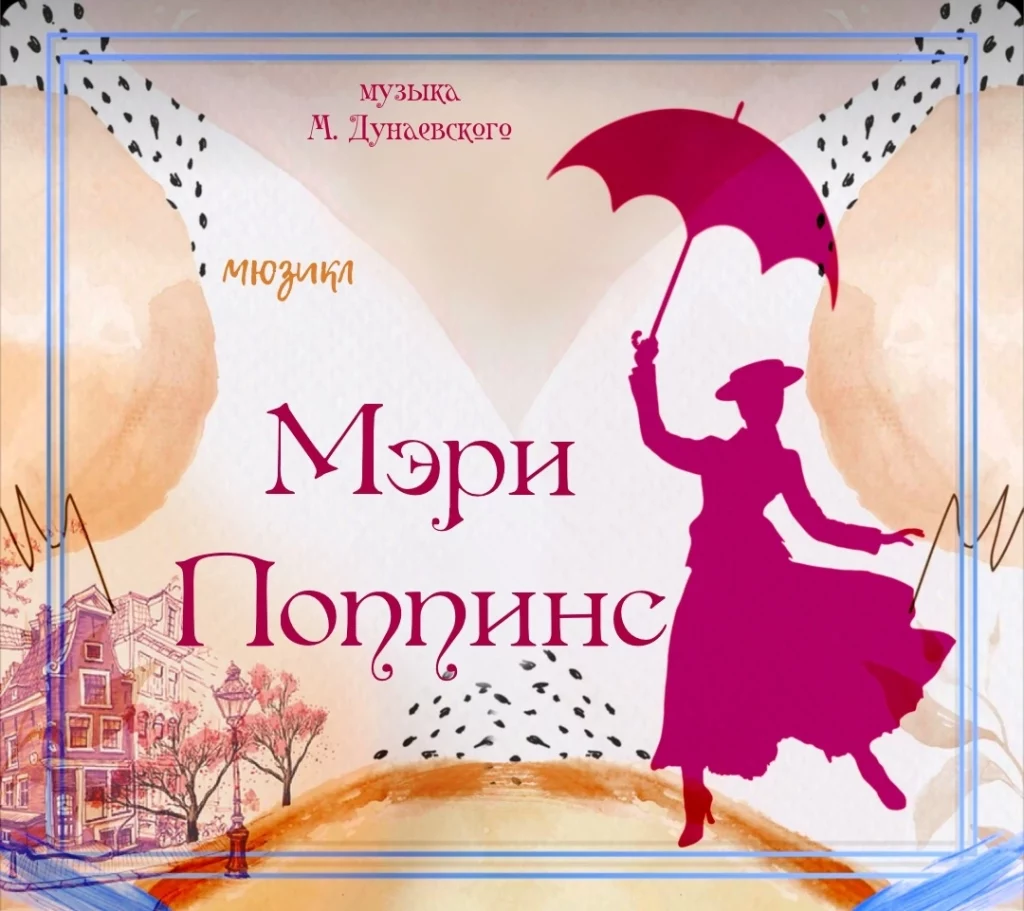 Подарок ко Дню учителя: Музыкальный театр открывает сезон мюзиклом «Мэри Поппинс»