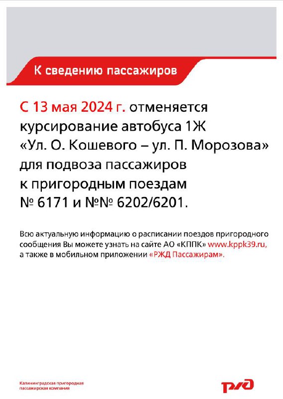 В Калининграде отменяется автобус 1Ж с 13 мая