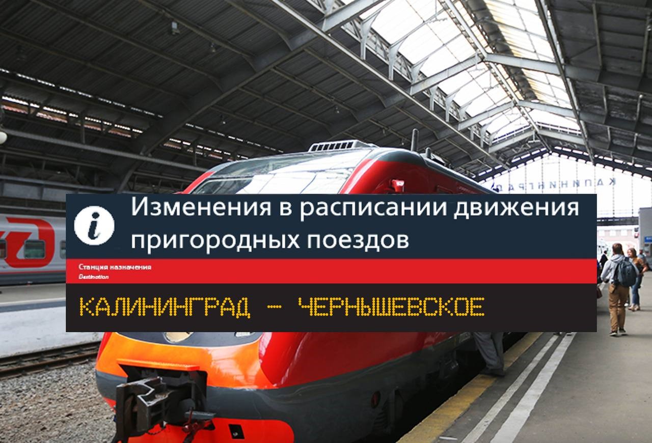 Расписание поезда «Чернышевское – Калининград» изменится с 1 июня