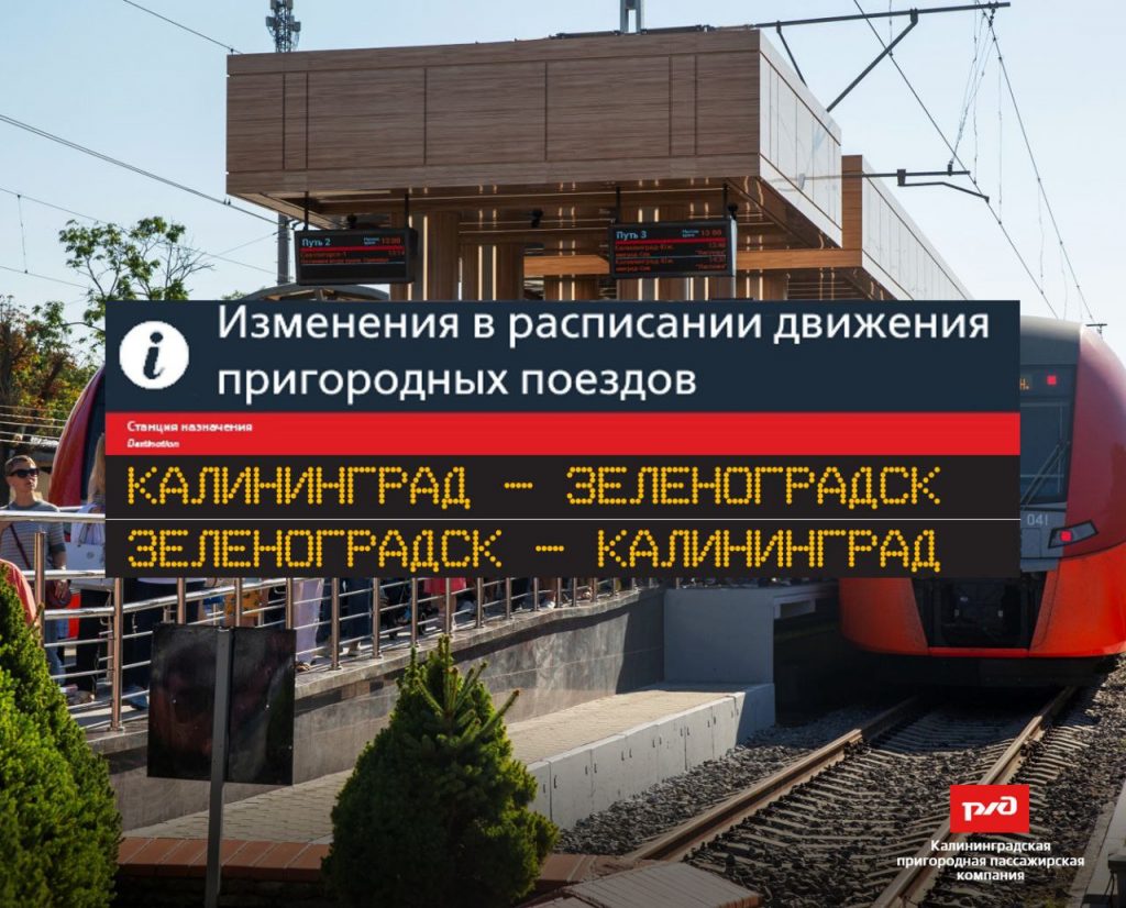 Из Калининграда пустят дополнительные поезда в Зеленоградск на выходных
