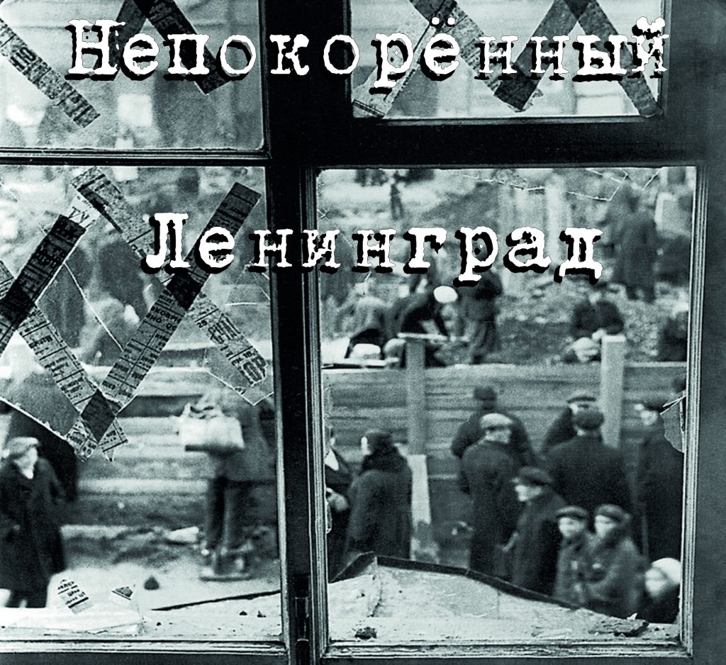 Историко-художественный музей представит выставку «Непокорённый Ленинград»
