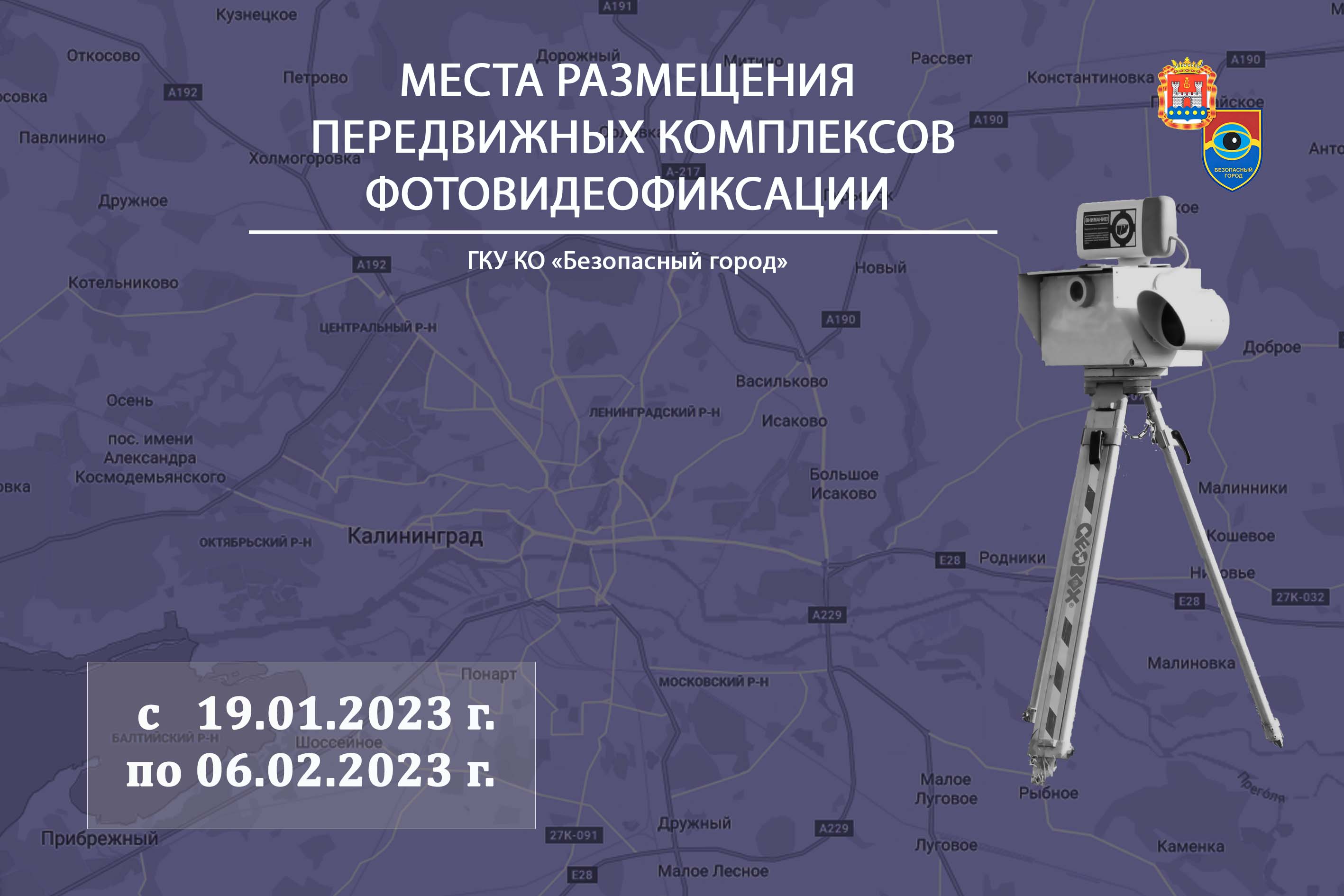 На дорогах Калининградской области будут работать 16 передвижных фоторадаров