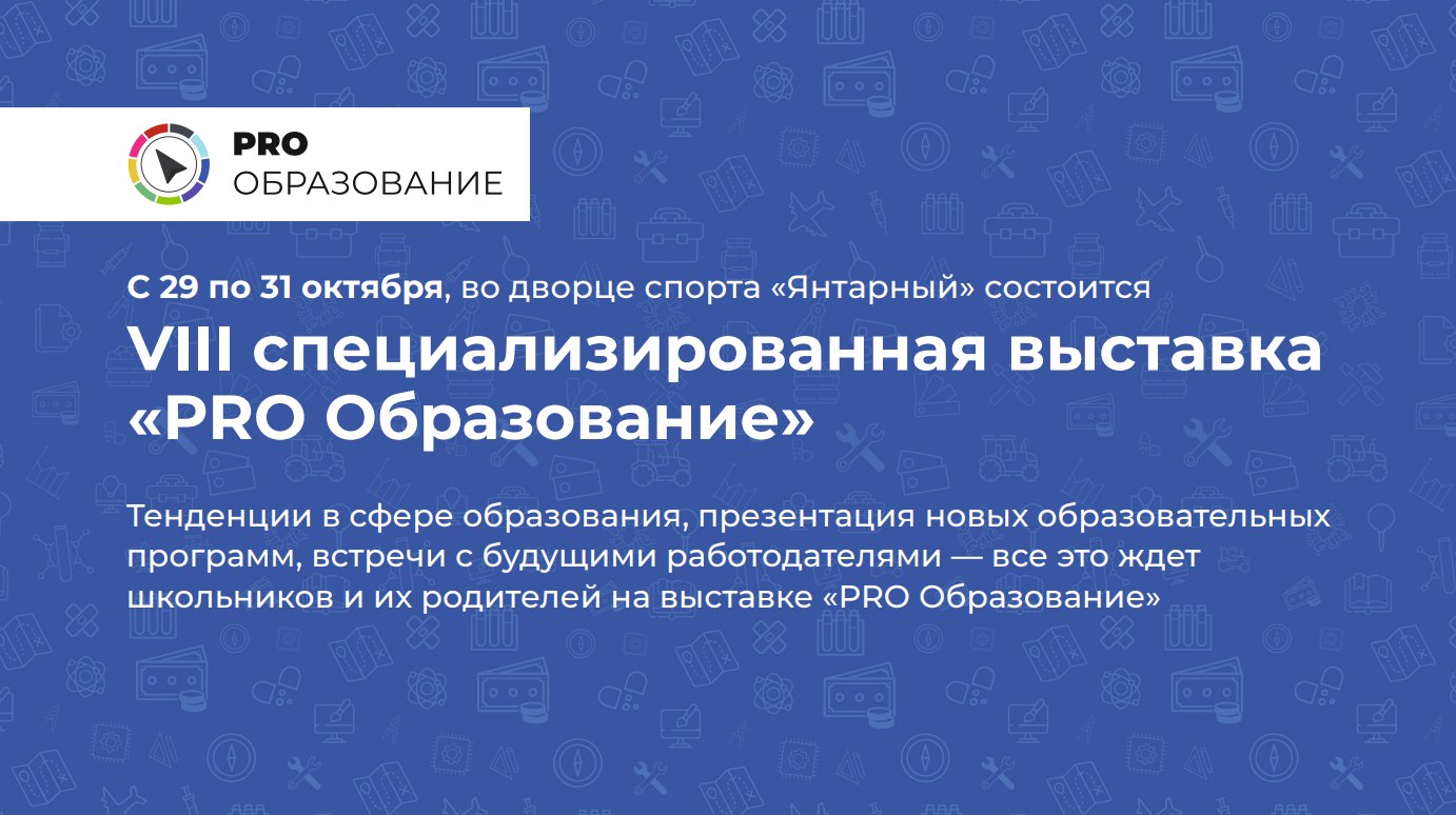 Ⅷ специализированная выставка «PRO Образование»