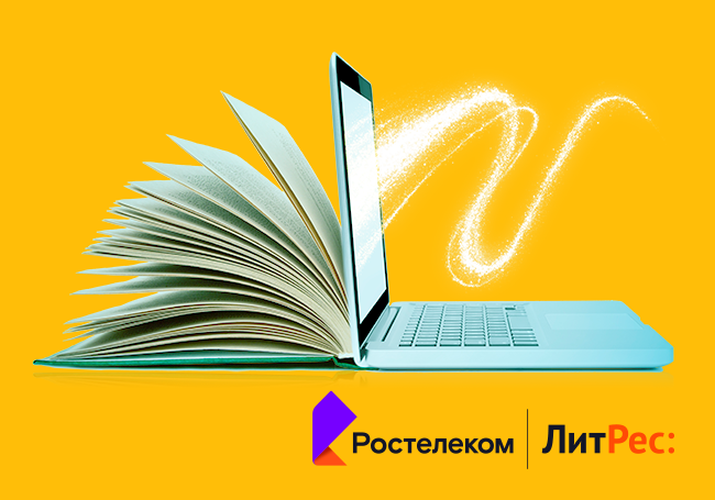«Ростелеком» выяснил, сколько россияне готовы потратить на цифровую литературу