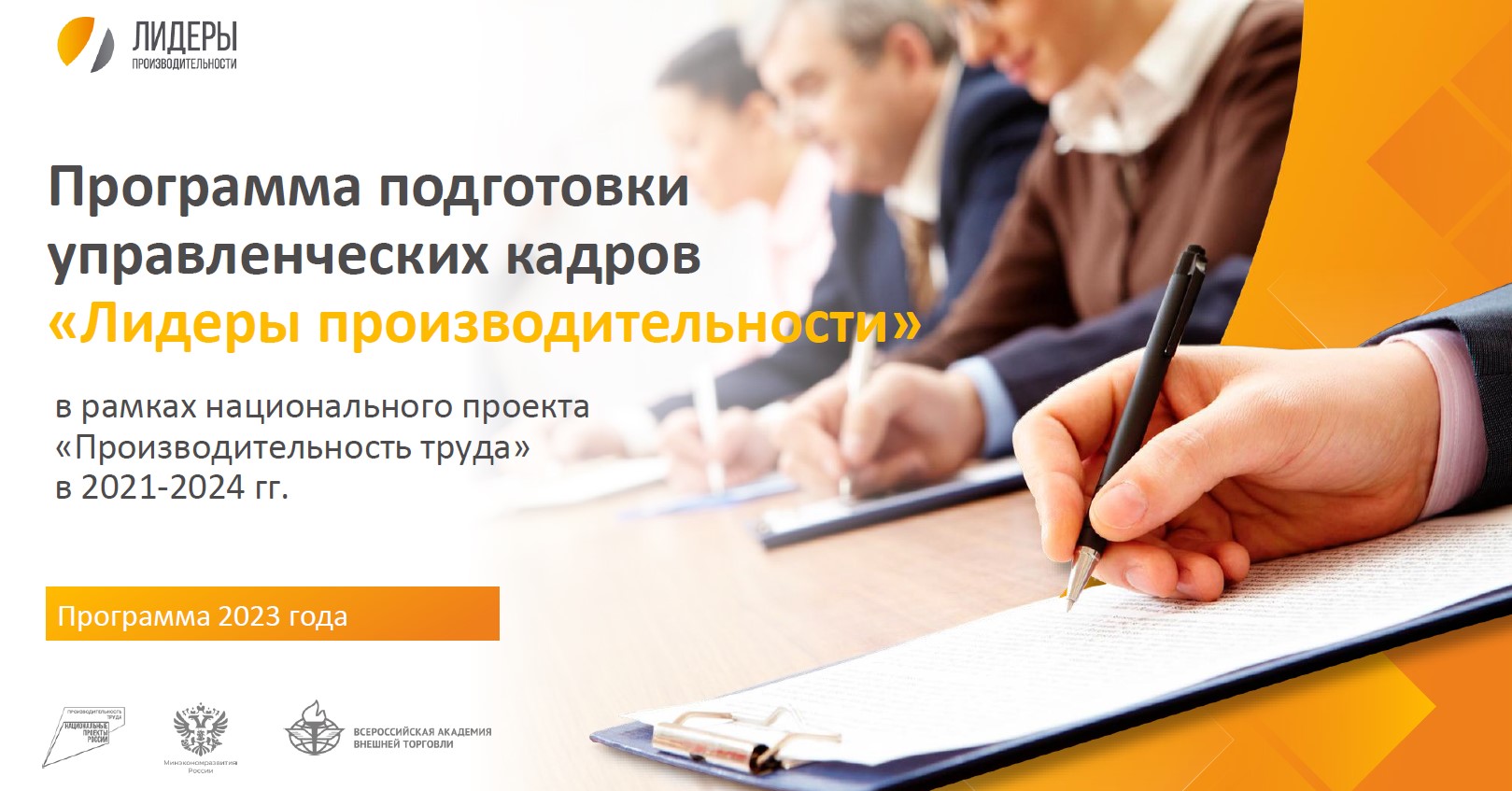 С 15 января открыта регистрация на бесплатную программу подготовки управленческих кадров «Лидеры производительности»