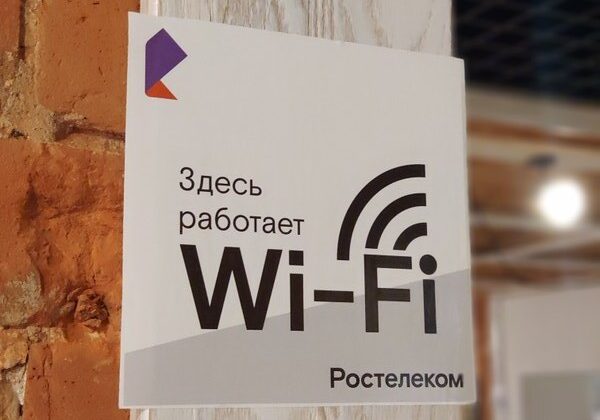 «Ростелеком» обеспечил центры занятости населения Калининградской области бесплатным Wi-Fi
