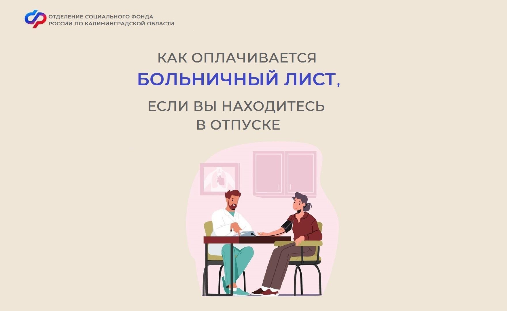 В региональном Соцфонде пояснили, как оплачивается больничный, если вы находитесь в отпуске