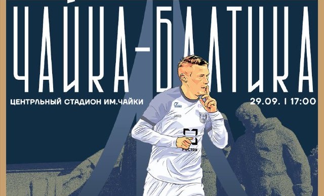 «Балтика» сыграет с «Чайкой» 29 сентября