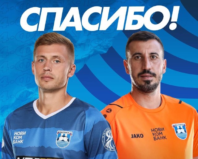 Калининградскую «Балтику» покидают еще два футболиста
