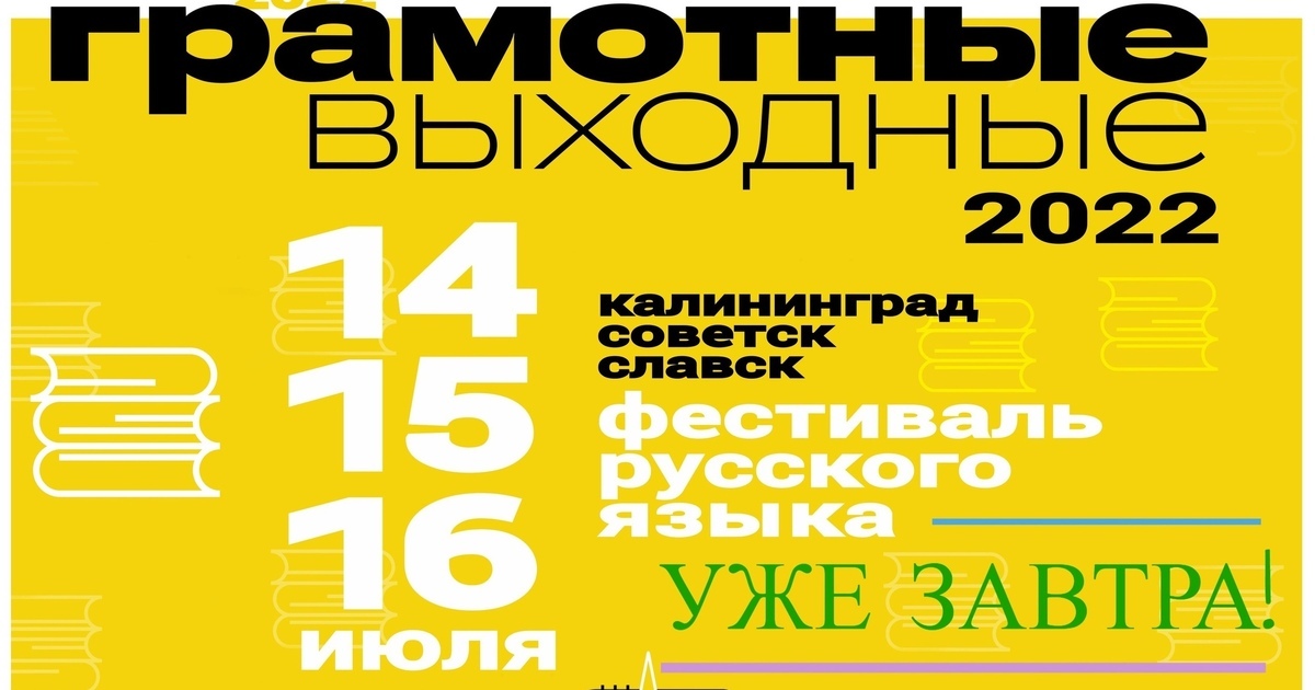 В Калининграде стартует фестиваль «Грамотные выходные»
