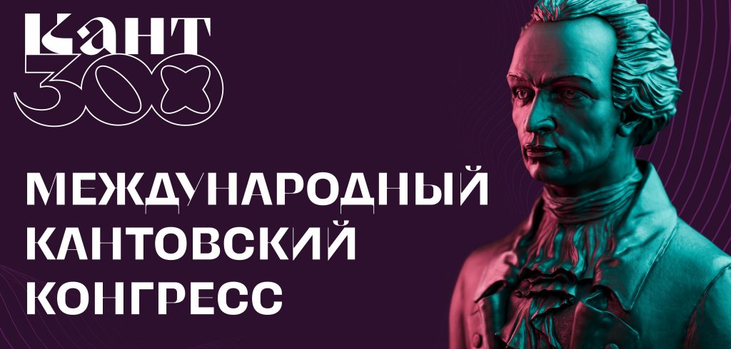 В Калининграде пройдет Международный Кантовский конгресс