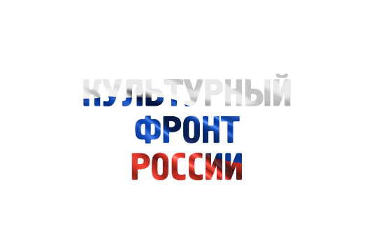 В Калининграде создадут отделение «Культурного фронта России»
