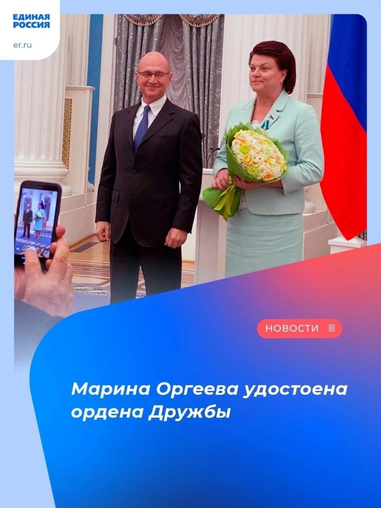 Марина Оргеева удостоена ордена Дружбы