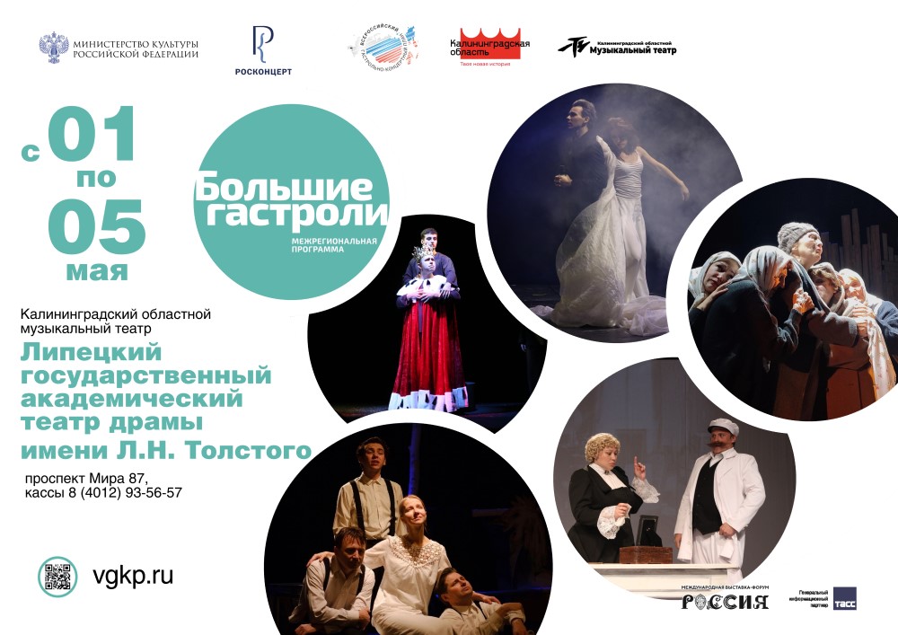 В Калининграде пройдут «Большие гастроли» Липецкого академического театра