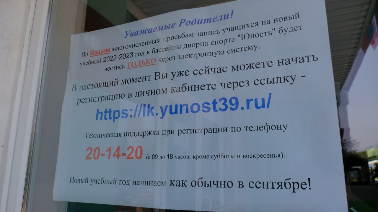 Запись в бассейн СК «Юность» в Калининграде стала электронной