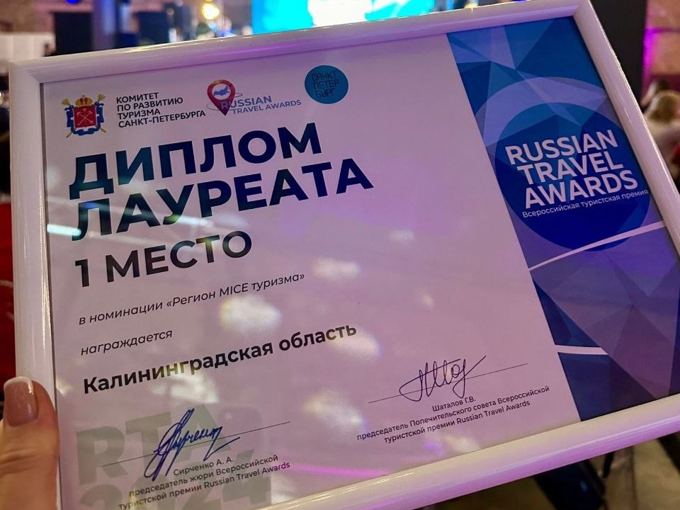 Калининградская область выиграла три награды Russian Travel Awards