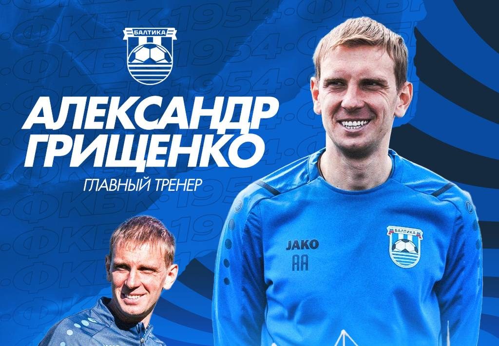 На пост главного тренера ФК «Балтика» назначен Александр Грищенко