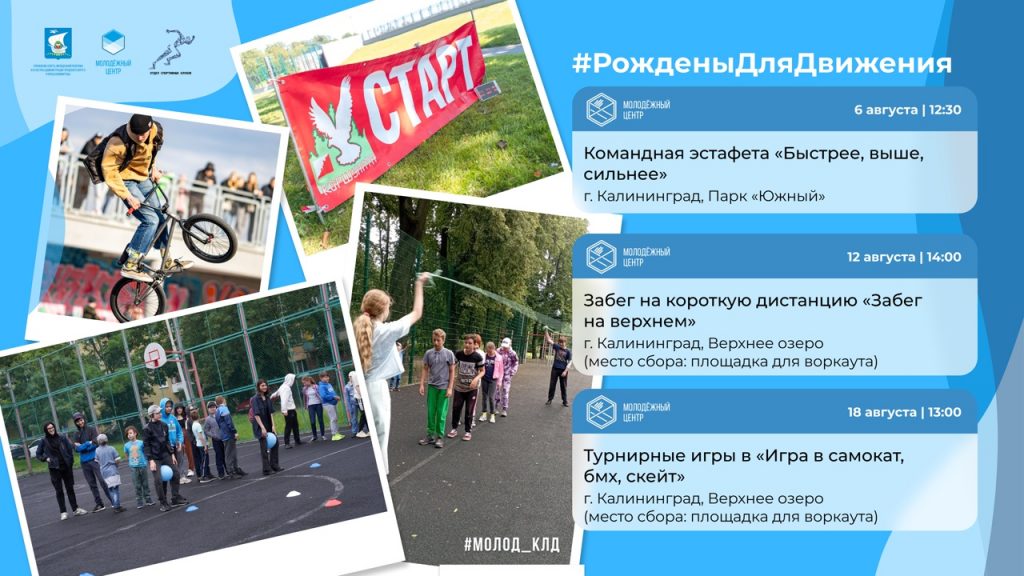В Калининграде продолжается проект #РожденыДляДвижения
