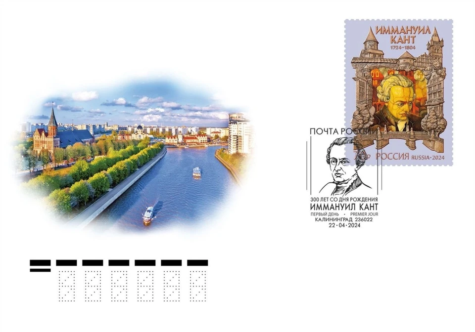 Новую марку к 300-летию Канта выпустили в Калининграде